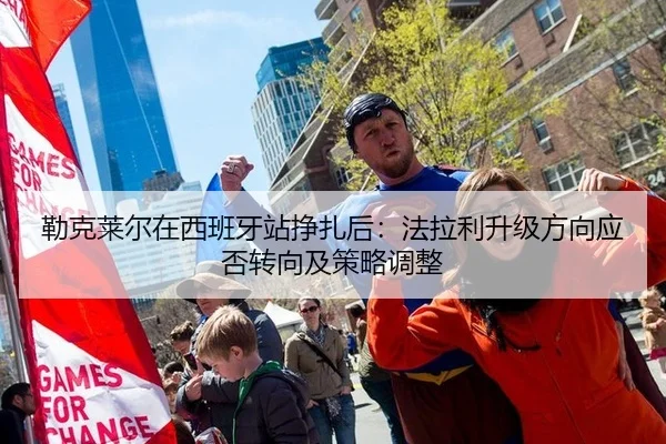 勒克莱尔在西班牙站挣扎后：法拉利升级方向应否转向及策略调整 - jiuyouhui