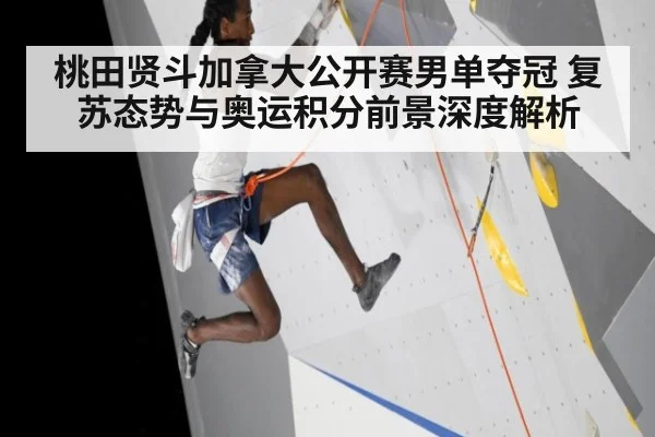 桃田贤斗加拿大公开赛男单夺冠 复苏态势与奥运积分前景深度解析 | jiuyouhui