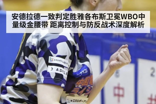 安德拉德一致判定胜雅各布斯卫冕WBO中量级金腰带 距离控制与防反战术深度解析 - jiuyouhui