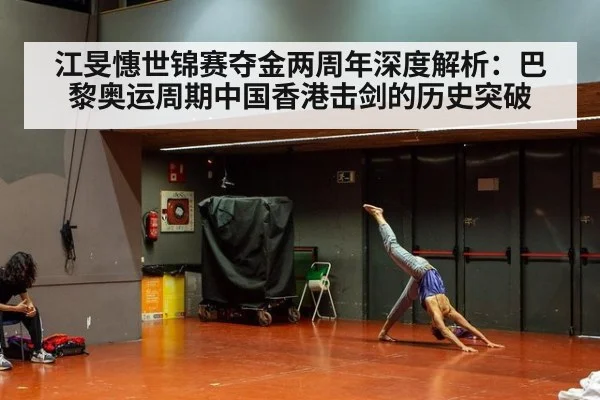 江旻憓世锦赛夺金两周年深度解析:巴黎奥运周期中国香港击剑的历史突破