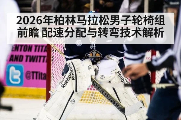 2026年柏林马拉松男子轮椅组前瞻 配速分配与转弯技术解析