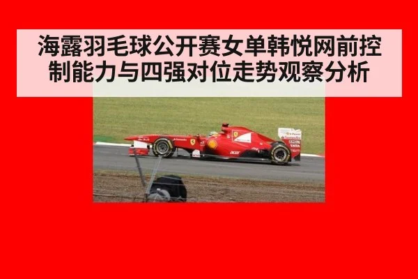 海露羽毛球公开赛女单韩悦网前控制能力与四强对位走势观察分析 - jiuyouhui